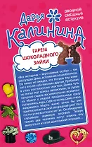 Гарем шоколадного зайки. Дело гангстера боится : романы