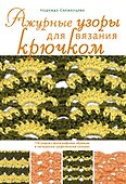 Ажурные узоры для вязания крючком - 0