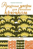 Ажурные узоры для вязания крючком