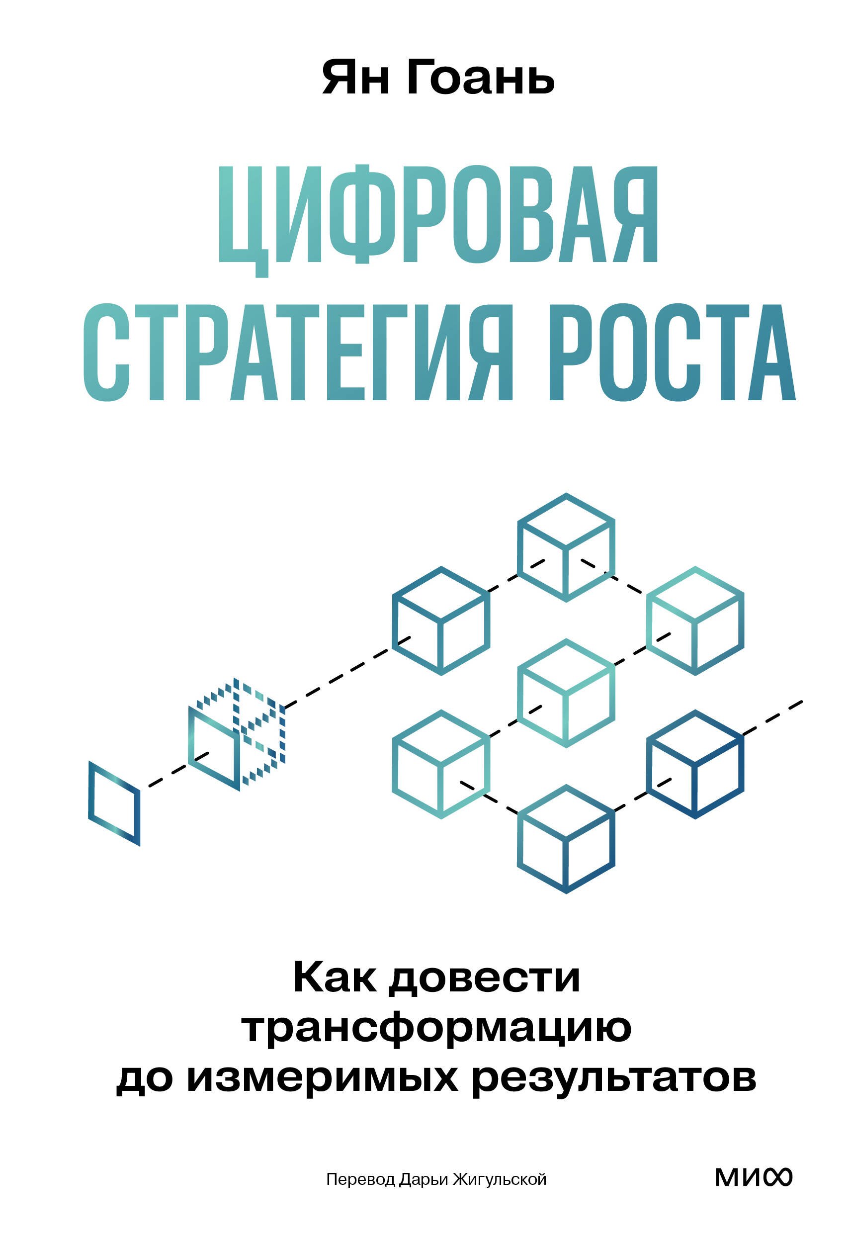 

Цифровая стратегия роста. Как довести трансформацию до измеримых результатов