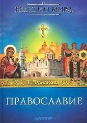 Православие