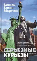 Серьезные курьезы: Сборник зарисовок журналиста-международника о себе и времени своем