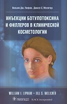 Инъекции ботулотоксина и филлеров в клинич. косметологии (м) Лифам