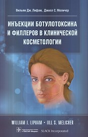 Инъекции ботулотоксина и филлеров в клинич. косметологии (м) Лифам