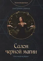 Салон черной магии