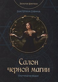 Салон черной магии