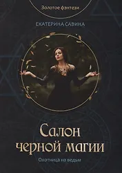 Салон черной магии