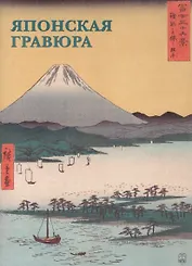 Японская гравюра