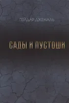 Сады и пустоши