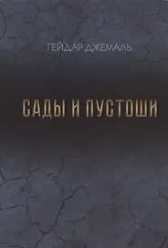 Сады и пустоши