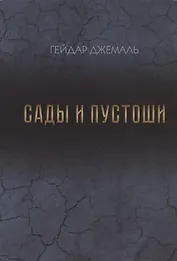 Сады и пустоши