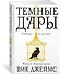 Темные Дары. Книга 1. Золотая клетка - 1