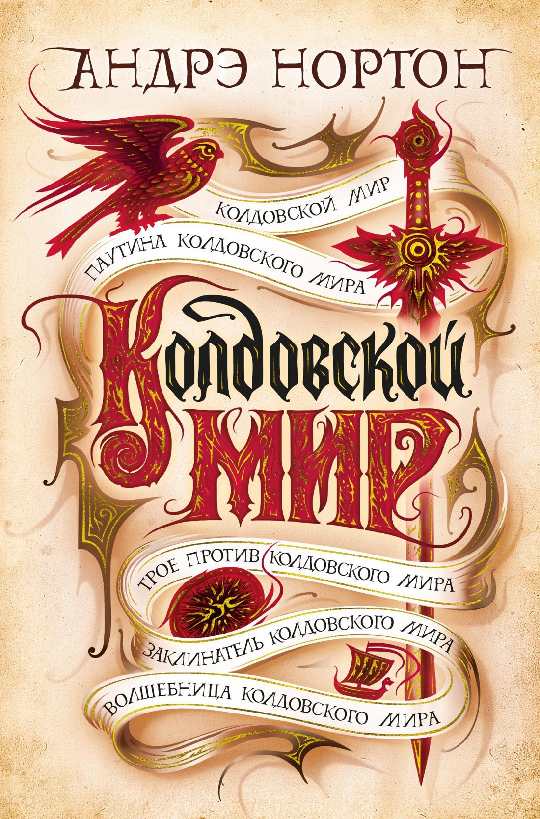 

Колдовской мир