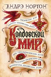 Колдовской мир
