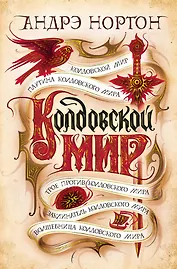 Колдовской мир