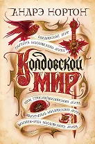 Колдовской мир