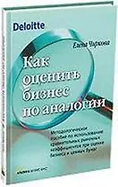 Как оценить бизнес по аналогии: Методологическое пособие по использованию сравнительных рыночных коэ