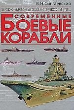 Современные боевые корабли: иллюстрированная энциклопедия