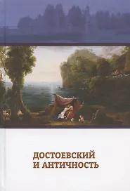 Достоевский и античность