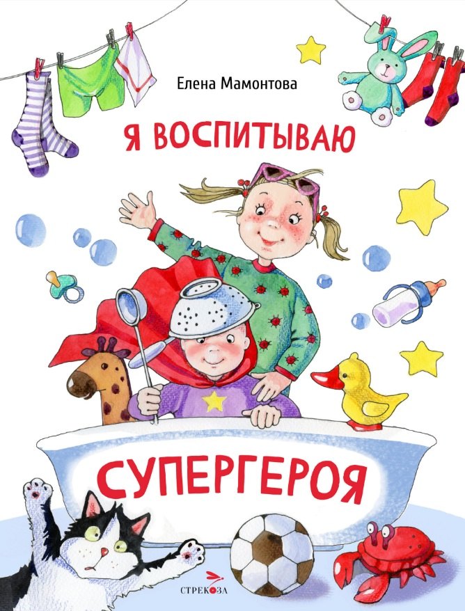 

Я воспитываю супергероя. Повесть