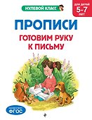 Прописи. Готовим руку к письму: для детей 5-7 лет - 0