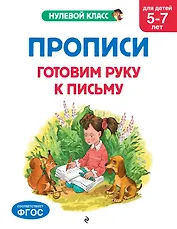 Прописи. Готовим руку к письму: для детей 5-7 лет