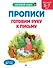 Прописи. Готовим руку к письму: для детей 5-7 лет - 0