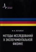 Методы исследований в экспериментальной физике - 0