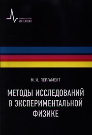 Методы исследований в экспериментальной физике