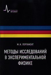 Методы исследований в экспериментальной физике