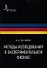 Методы исследований в экспериментальной физике - 0