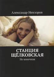 Станция Щелковская: Не конечная