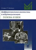 Дифференциальная диагностика в нейровизуализации. Голова и шея - 0