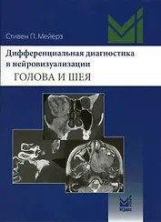 Дифференциальная диагностика в нейровизуализации. Голова и шея