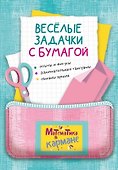Веселые задачки с бумагой - 0
