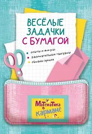 Веселые задачки с бумагой
