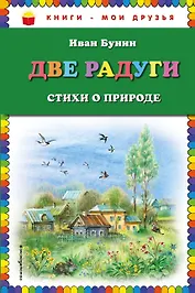 Две радуги. Стихи о природе