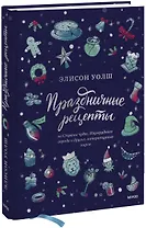 Праздничные рецепты из Страны чудес, Изумрудного города и других литературных миров