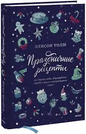 Праздничные рецепты из Страны чудес, Изумрудного города и других литературных миров