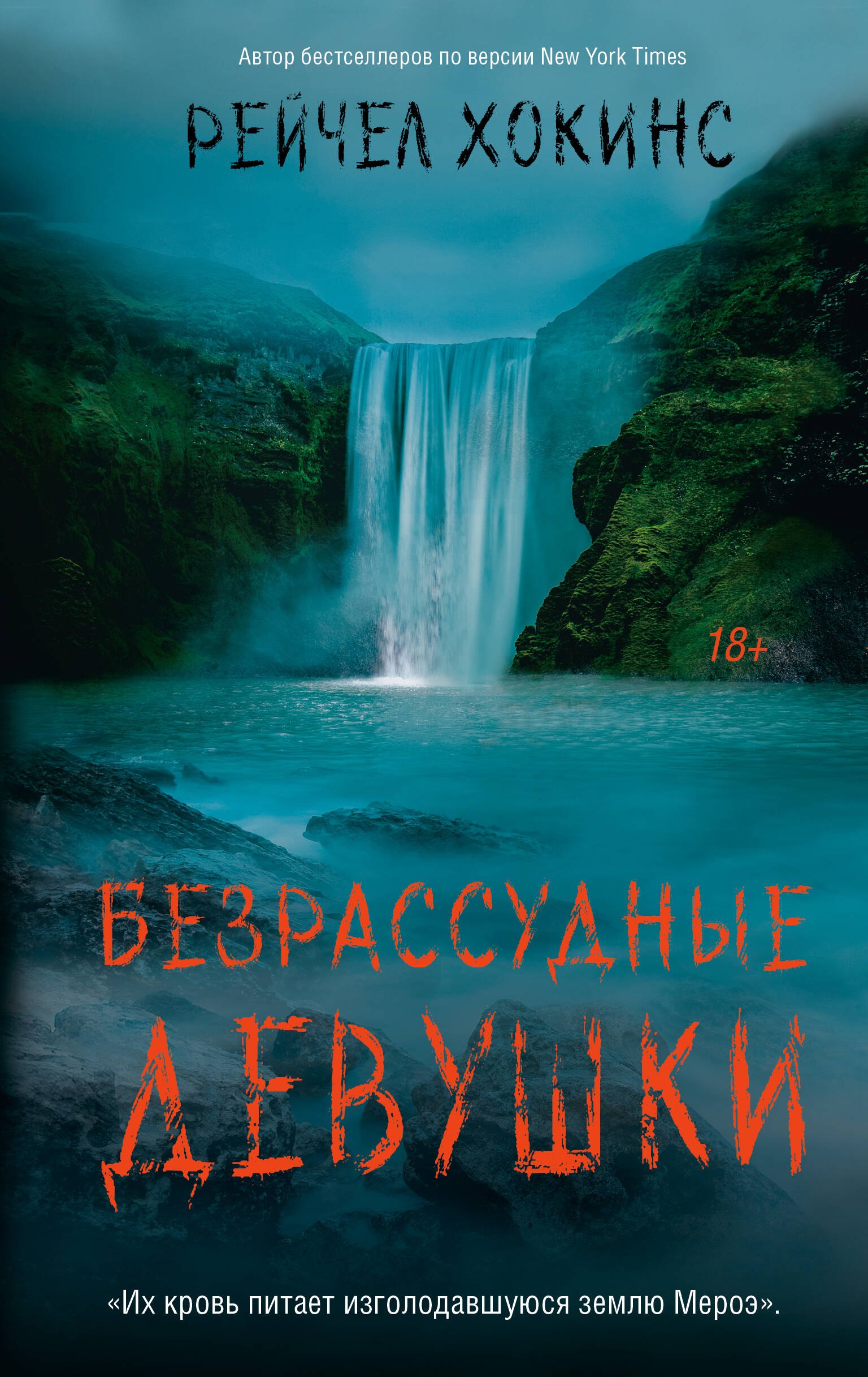 

Безрассудные девушки