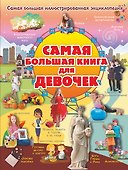 Самая большая книга для девочек - 0