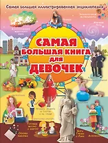 Самая большая книга для девочек
