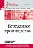 Бережливое производство. Учебное пособие - 0