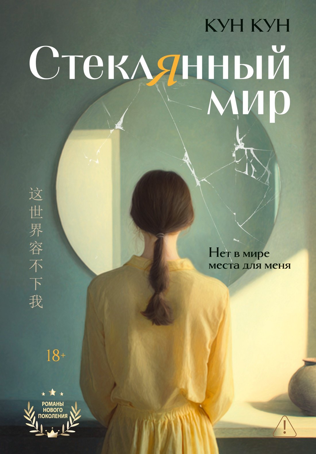 Обложка книги «Стеклянный мир»
