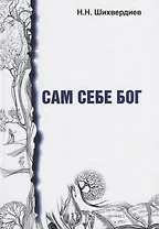 Сам себе бог