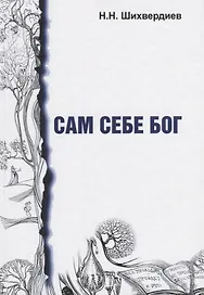 Сам себе бог