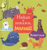 Найди и покажи, малыш. Животные - 0