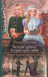 Наследие древних. История одной любви