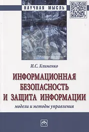 Информационная безопасность и защита информации. Модели и методы управления. Монография
