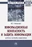 Информационная безопасность и защита информации. Модели и методы управления. Монография - 0